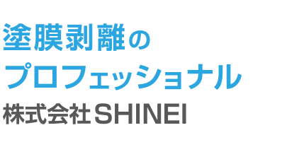 塗膜剥離のプロフェッショナル 株式会社SHINEI