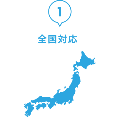 全国対応