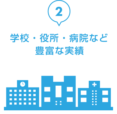 学校・役所・病院など 豊富な実績