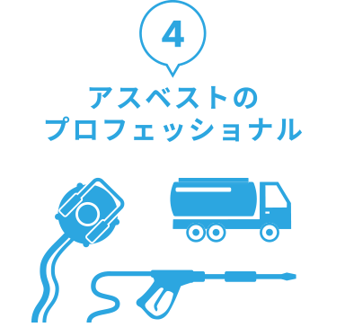 アスベストのプロフェッショナル