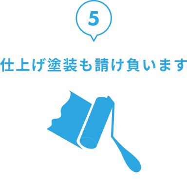 仕上げ塗装も請け負います